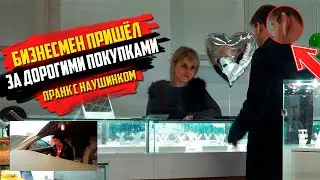 БИЗНЕСМЕН ПОКУПАЕТ САМЫЕ ДОРОГИЕ ВЕЩИ В ГОРОДЕ / ПРАНК С НАУШНИКОМ