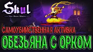 Возвращение Сунь Укуна / Каменная обезьяна с Квинтэссенцией Орка / Skul: The Hero Slayer прохождение