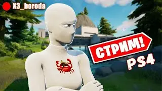 🔴 Фортнайт Стрим. Чилим с подписчиками:) Fortnite PS4.