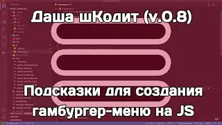 Даша шКодит (v.0.8): подсказки по созданию 🍔 гамбургер-меню на чистом JS