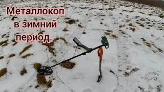 Металлокоп по снегу с Minelab X-Terra Pro. Коп в зимний период на экшн камеру.