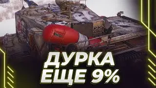 Я ВАС УВАЖАЮ - ЭТО ТАНК НЕ УВАЖАЕТ МЕНЯ - ЕЩЕ 9% ТЕРПЕНИЯ НА ПУТИ К ОТМЕТКАМ