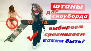 штаны для сноуборда   какие должны быть