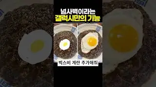 넘사벽이라는 갤럭시만의 기능