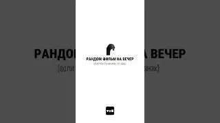 фильм на вечер ч.2 