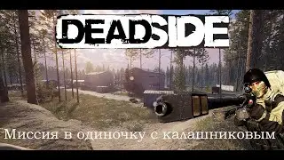 Deadside прохождение второй по сложности миссии в одиночку