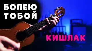 Кишлак, семьсот семь - Болею тобой на укулеле 😈 сочные аккорды + глушение мизинцем