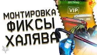 МОНТИРОВКА И PVP ЗОМБИ СОБЫТИЕ СКОРО В ВАРФЕЙС 2023!ЗАБЕРАЙ НОВУЮ ХАЛЯВУ!ОБНОВЛЕНИЕ ПТС!ФИКСЫ БАГОВ!