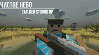 Чистое Небо/STRONG RP