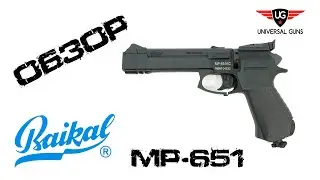 Пневматический пистолет МР-651 (Корнет)