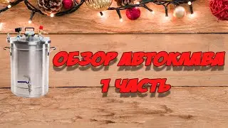 Обзор Электрический автоклав Домашний Стандарт