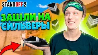 КАК ИГРАЮТ СИЛЬВЕРЫ ПОСЛЕ ОБНОВЫ😹 (STANDOFF 2)