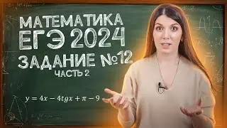 Лайфхаки для сдачи ЕГЭ 2024 | Задание 12: производные | Разбор ЕГЭ Профиля: ответы и решения