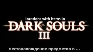 Dark Souls 3 - ковенант мародёров (секретный)