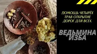 ПОМОЩЬ ЧЕТЫРЁХ ТРАВ ОТКРЫТИЕ ДОРОГ ДЛЯ ВСЕХ. ВЕДЬМИНА ИЗБА ИНГА ХОСРОЕВА.