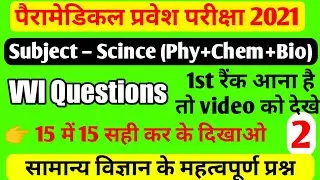 paramedical (PM/PMD) 2021 science vvi questions|Paramedical entrance exam 2021 vvi science questions
