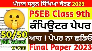 PSEB Class 9th Computer Science final Paper 2023/With Solution/ 9th Class Computer Paper 