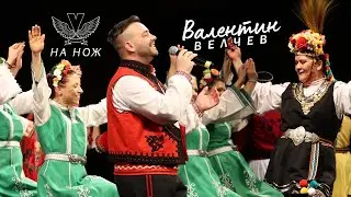 Валентин Велчев - На нож (2022)
