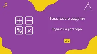 Задача на растворы 2. Текстовые задачи. Задание 10. ЕГЭ Профиль.