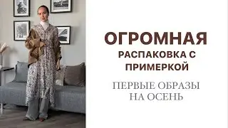 ОГРОМНАЯ РАСПАКОВКА С ПРИМЕРКОЙ | ПЕРВЫЕ ОБРАЗЫ НА ОСЕНЬ | AlenaPetukhova