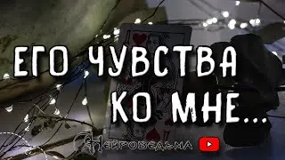 ЕГО ЧУВСТВА КО МНЕ | Таро онлайн расклад