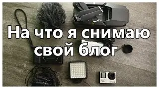 На что снимаю свой видео блог