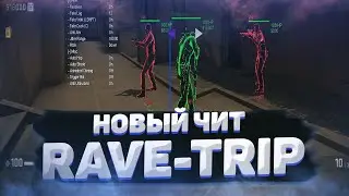 ♥️БЕСПЛАТНЫЙ ЧИТ ДЛЯ CS:GO СКАЧАТЬ ЧИТ RAVETRIP РЕЙВ ТРИП 2022 ДЛЯ CS:GO ЧИТЫ ДЛЯ КС ГО