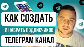Как создать ТЕЛЕГРАМ КАНАЛ на телефоне  // создание телеграм канала, TELEGRAM КАНАЛ С НУЛЯ