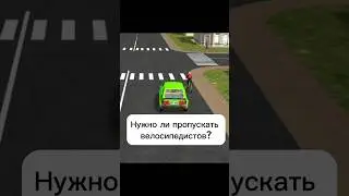 Нужно ли пропускать велосипед? #автошкола #авто #пдд