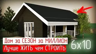 🔥Если ХОЧЕШЬ ЖИТЬ, а не ВСЁ ЖИЗНЬ СТРОИТЬ \ Проект MINIK-50A Дом 6 х 10 В СКАНДИНАВСКОМ СТИЛЕ