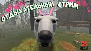 RUST/РАСТ/👵ВСПОМНИМ МОЛОДОСТЬ/ПВЕ🔴🎥