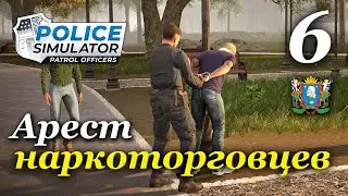 Police Simulator: Patrol Officers (v 6.1.0) - прохождение на русском #6