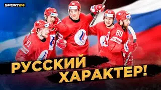 Россия – Швеция, ЧМ-2021 / Вырвали победу и вышли в плей-офф / Победный буллит Тарасенко