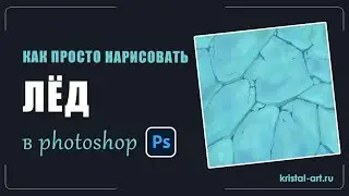 Как просто нарисовать лёд в Photoshop  