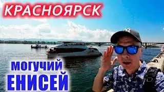 Енисей. Красноярск. Остров Татышев. Якитория.