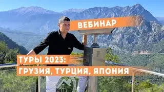 Лето - осень 2023: куда поехать? -  Вебинар Максима Шаинского