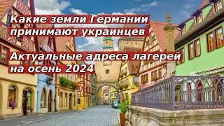 Какие земли Германии принимают украинцев / Актуальные адреса лагерей на осень 2024 / Беженцы 2024