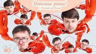 Дегустаторы в Ростове. Обзор еды. Донские раки. Гости - Геннадий Шаталов, Олег Алексеев.