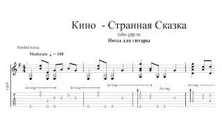 Странная сказка - Кино (Цой) | Табы | Ноты | На Гитаре