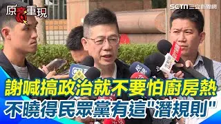 謝立功稱沒聽過「批判主席一次停權兩次開除」這種潛規則 ！喊話柯文哲「把話說清楚在外面總比在裡面好」【94要客訴】