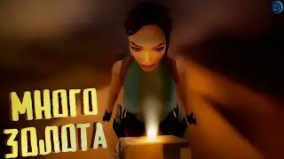 Tomb Raider I【Remastered】. МНОГО ЗОЛОТА. Прохождение #8