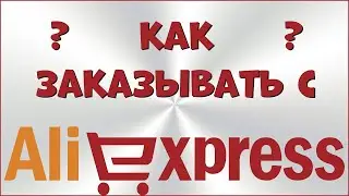 Как заказывать с Aliexpress в 2021г.+Розыгрыш.