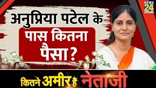 Apna Dal (S) अध्यक्ष अनुप्रिया पटेल की संपत्ति। Anupriya Patel Property। Kitne Amir Hai Netaji?