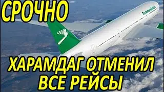 Новостник.Туркменистан.СРОЧНО.Бердымухамедов отменил все рейсы