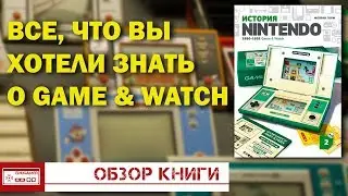 История Nintendo - Как появился Game & Watch/Обзор книги