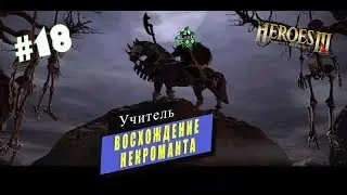 Прохождение: Heroes of Might and Magic III: The SoD | Восхождение некроманта | Учитель #18