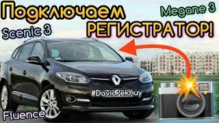 Рено Меган 3 ВСТАНОВЛЕННЯ РЕЄСТРАТОРА! Megane 3 video recorder installation Scenic 3. Fluence 1.5dci