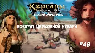 Корсары Каждому Свое. Отчаянный корсар #48 В поисках стража истины. Остензорий. Крест. Кадило