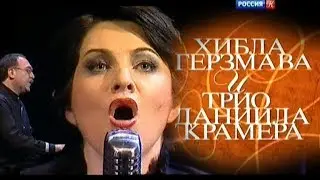 Хибла Герзмава и джазовое трио Даниила Крамера - 