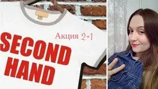 Покупки Second Hand с примеркой / Секонд Хенд
